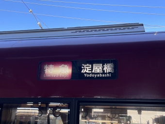 三条駅から中書島駅の乗車記録(乗りつぶし)写真