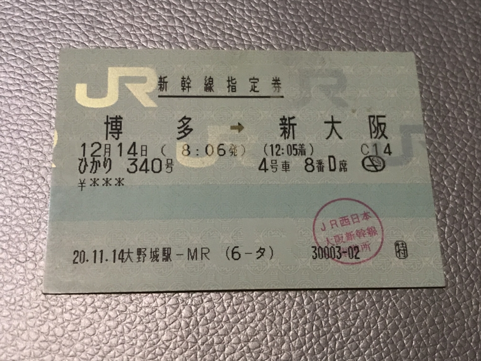 鉄道乗車記録「博多駅から新大阪駅」きっぷの写真(6) by lv290n2 撮影日時:2008年12月14日