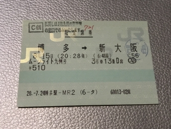 博多駅から新大阪駅:鉄道乗車記録の写真