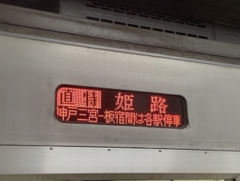 神戸三宮駅から西代駅の乗車記録(乗りつぶし)写真