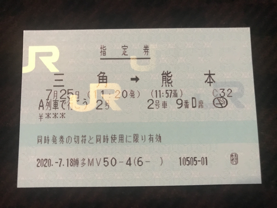 鉄道乗車記録「三角駅から熊本駅」きっぷの写真(4) by lv290n2 撮影日時:2020年07月25日