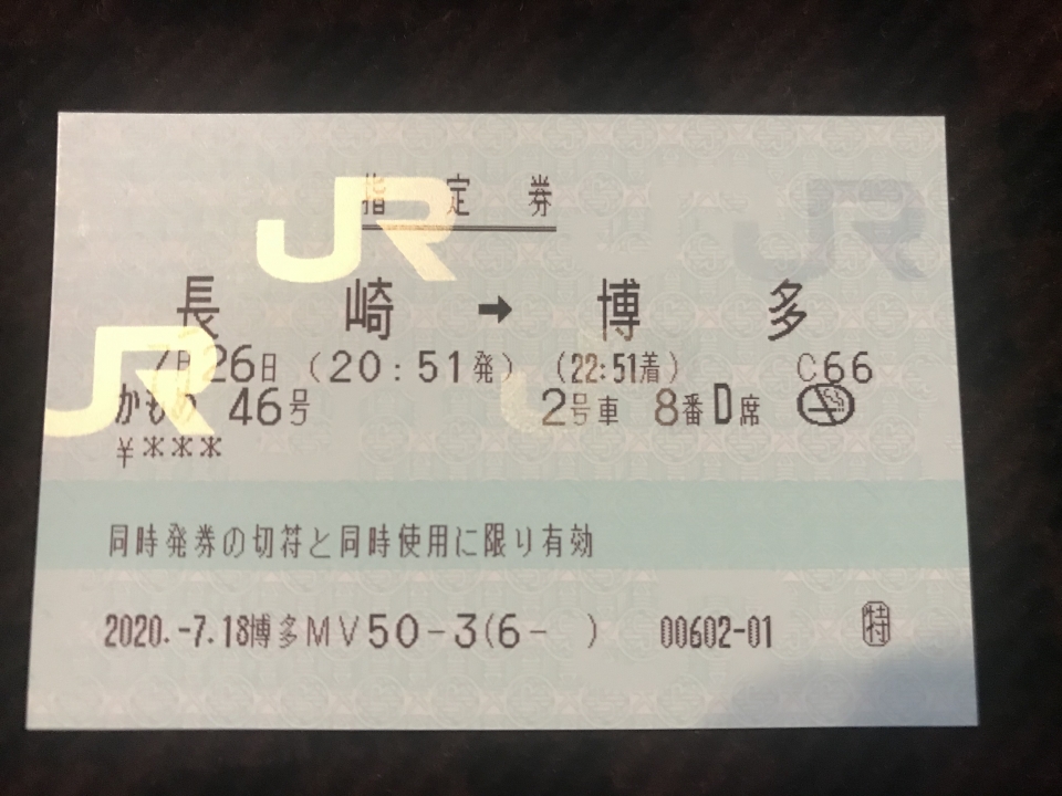 鉄道乗車記録「長崎駅から博多駅」きっぷの写真(2) by lv290n2 撮影日時:2020年07月26日