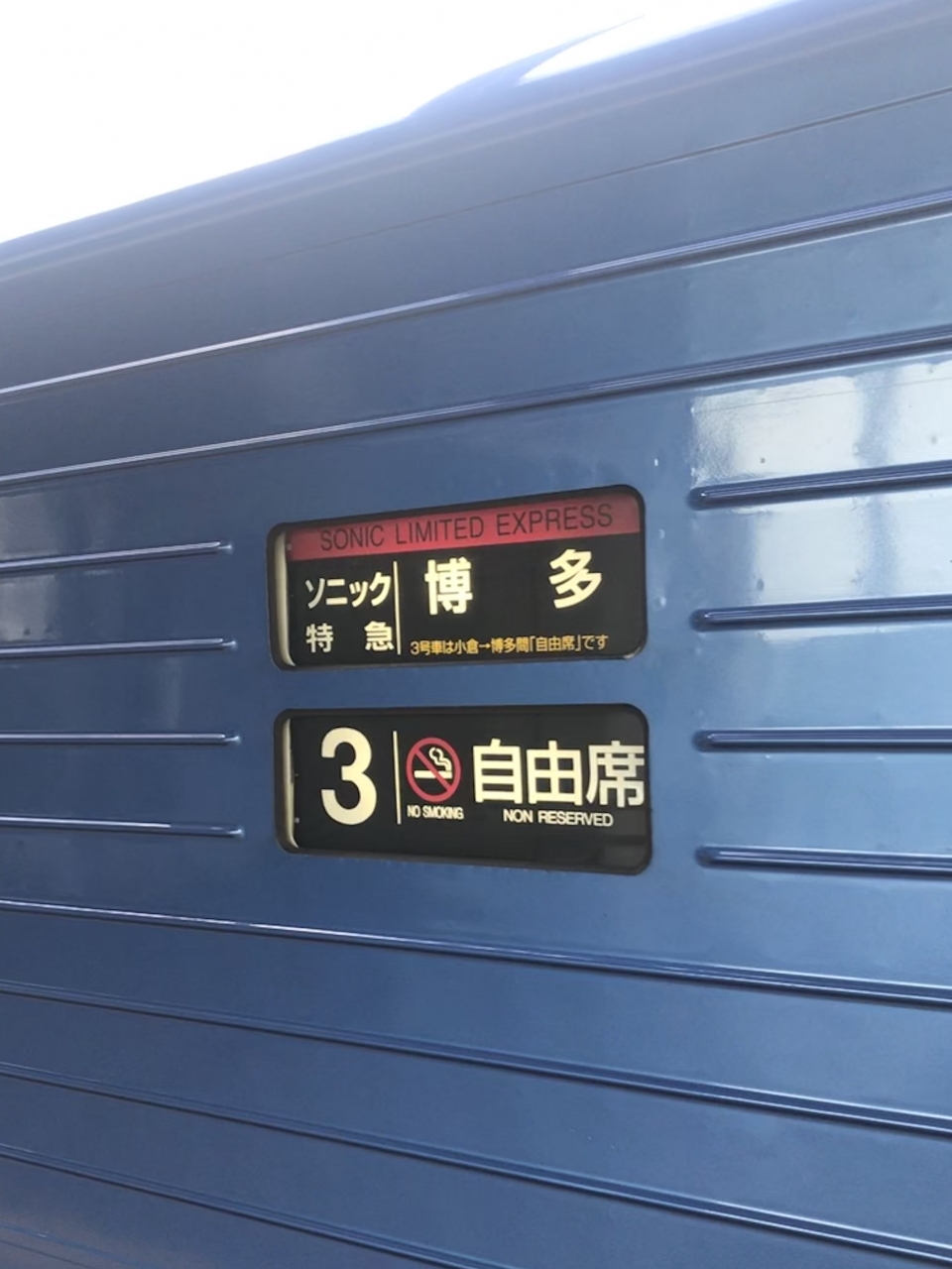 鉄道乗車記録「折尾駅から博多駅」方向幕・サボの写真(2) by lv290n2 撮影日時:2020年09月20日