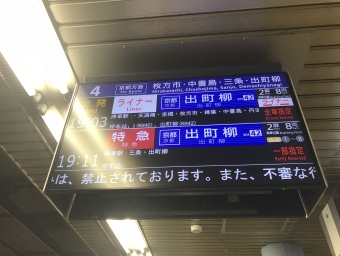 淀屋橋駅から出町柳駅の乗車記録(乗りつぶし)写真