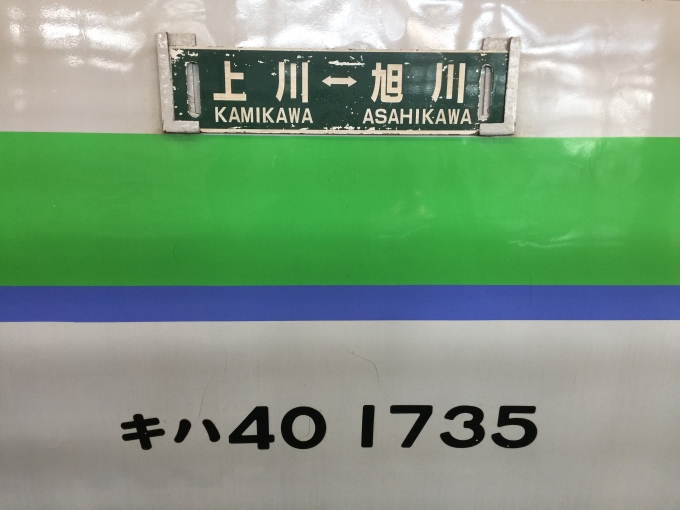 鉄道乗車記録の写真:方向幕・サボ(2)        「乗車したのはキハ40 1735です。旭川発車時点で各ボックス1〜2名といった乗車率。」
