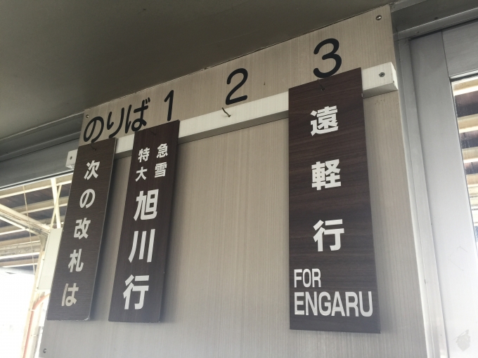 鉄道乗車記録の写真:駅舎・駅施設、様子(2)        「上川駅の列車案内はLEDではなく昔ながらの木の板です。」