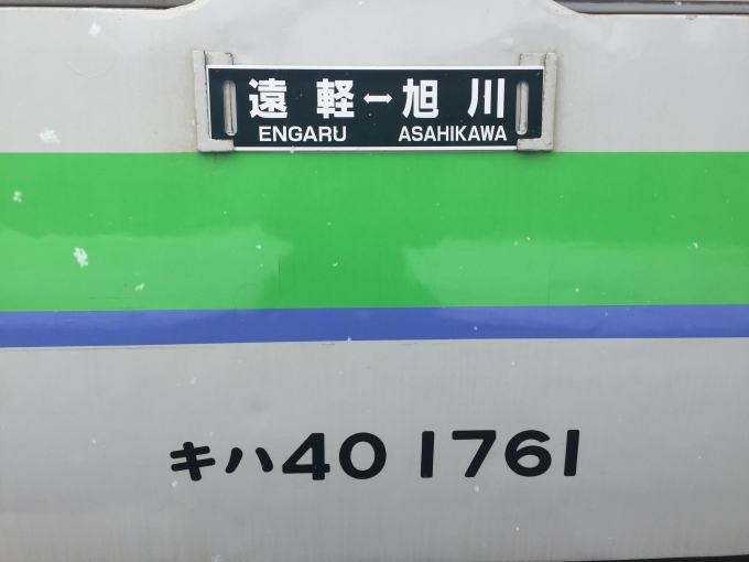 鉄道乗車記録の写真:方向幕・サボ(3)        「上川始発ですがサボはなぜか旭川ー遠軽の相互式です。」