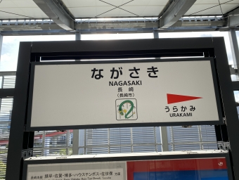 長崎駅から肥前山口駅の乗車記録(乗りつぶし)写真