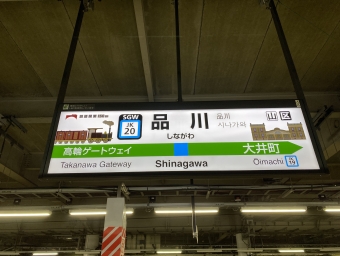 秋葉原駅から品川駅の乗車記録(乗りつぶし)写真