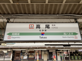 高尾駅から猿橋駅の乗車記録(乗りつぶし)写真