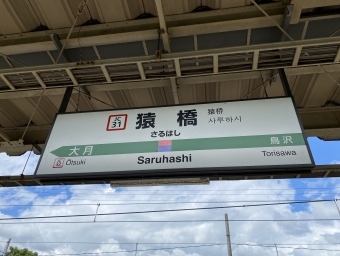 猿橋駅から小淵沢駅の乗車記録(乗りつぶし)写真