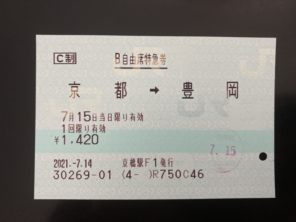 鉄道乗車記録「京都駅から豊岡駅」きっぷの写真(5) by SM-CaRDes 撮影日時:2021年07月15日