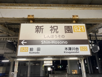 新祝園駅から久津川駅の乗車記録(乗りつぶし)写真