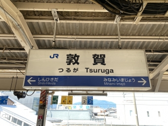 敦賀駅から南今庄駅の乗車記録(乗りつぶし)写真