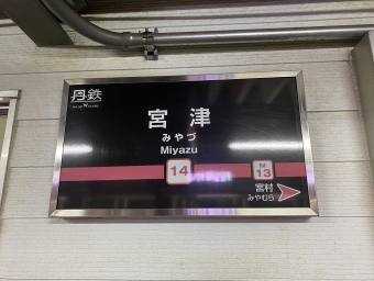 宮津駅から福知山駅:鉄道乗車記録の写真
