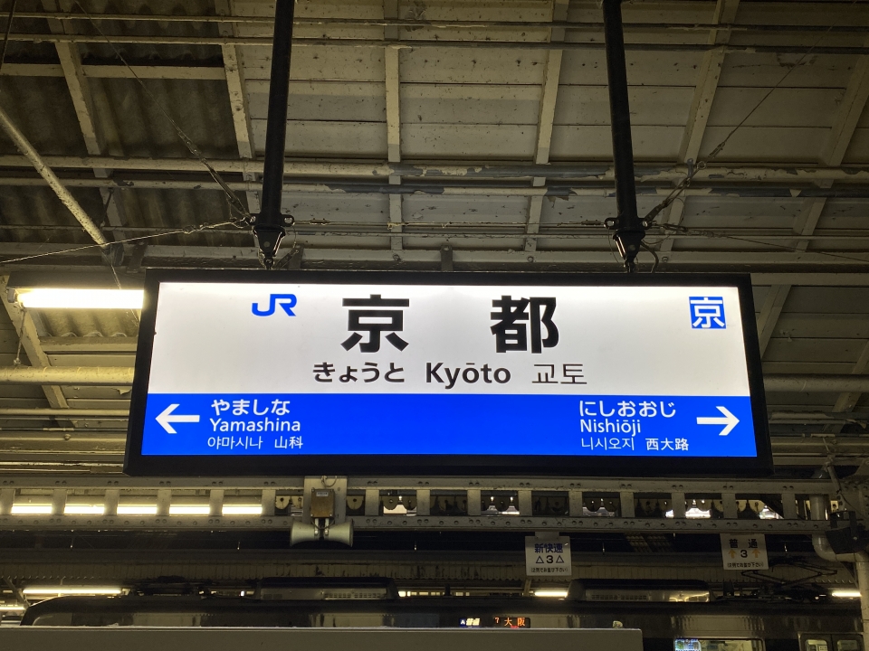 鉄道乗車記録「大阪駅から京都駅」駅名看板の写真(1) by SM-CaRDes 撮影日時:2022年09月12日