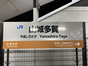 山城多賀駅から新田駅の乗車記録(乗りつぶし)写真