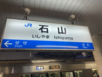 石山駅から京都駅の乗車記録(乗りつぶし)写真