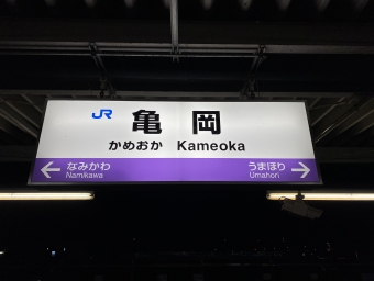 亀岡駅から花園駅の乗車記録(乗りつぶし)写真