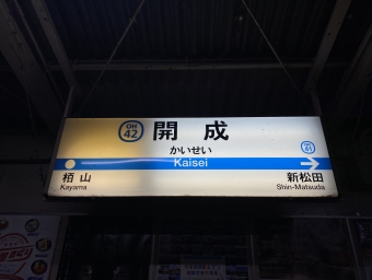 小田原駅から開成駅の乗車記録(乗りつぶし)写真