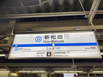 新松田駅 写真:駅名看板