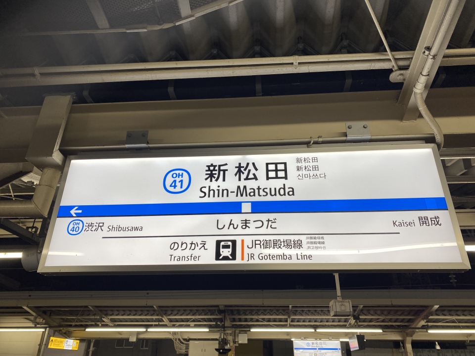 鉄道乗車記録「開成駅から新松田駅」駅名看板の写真(2) by SM-CaRDes 撮影日時:2022年12月02日