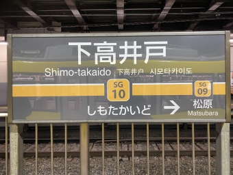 三軒茶屋駅から下高井戸駅:鉄道乗車記録の写真