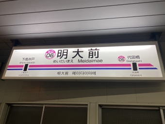 明大前駅から笹塚駅の乗車記録(乗りつぶし)写真
