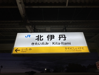 北伊丹駅から伊丹駅の乗車記録(乗りつぶし)写真