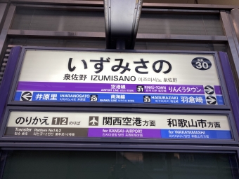 泉佐野駅から新今宮駅の乗車記録(乗りつぶし)写真