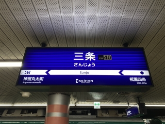 丹波橋駅から三条駅の乗車記録(乗りつぶし)写真