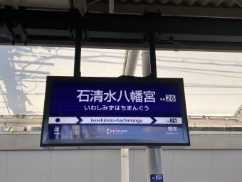丹波橋駅から石清水八幡宮駅の乗車記録(乗りつぶし)写真