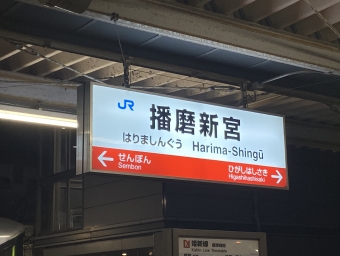 佐用駅から播磨新宮駅の乗車記録(乗りつぶし)写真