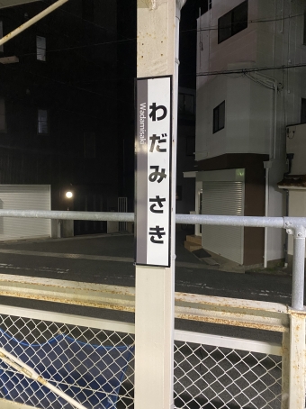 和田岬駅 写真:駅名看板