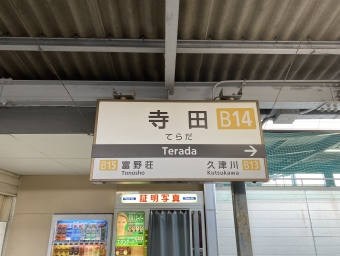 寺田駅から久津川駅の乗車記録(乗りつぶし)写真