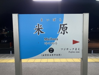 米原駅から高宮駅の乗車記録(乗りつぶし)写真