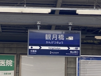 観月橋駅から中書島駅の乗車記録(乗りつぶし)写真