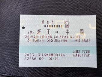 新田駅から京都駅の乗車記録(乗りつぶし)写真