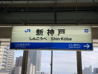 京都駅から新神戸駅の乗車記録(乗りつぶし)写真
