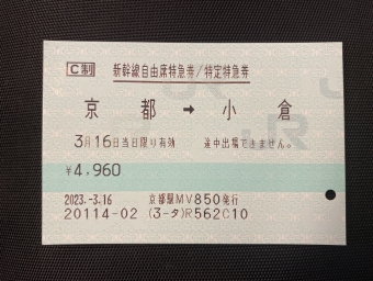 新神戸駅から小倉駅の乗車記録(乗りつぶし)写真