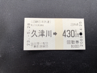 久津川駅から京都駅の乗車記録(乗りつぶし)写真