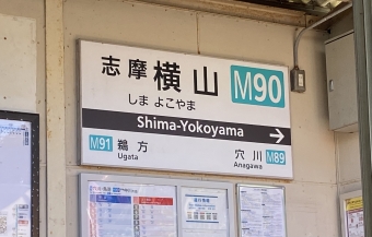 志摩横山駅 写真:駅名看板