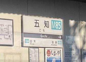 五知駅 写真:駅名看板