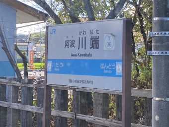 阿波川端駅 写真:駅名看板
