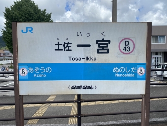 高知駅から土佐一宮駅の乗車記録(乗りつぶし)写真