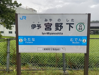 伊予宮野下駅から宇和島駅の乗車記録(乗りつぶし)写真