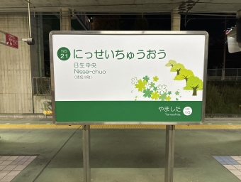 山下駅から日生中央駅の乗車記録(乗りつぶし)写真
