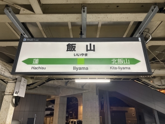 飯山駅から戸狩野沢温泉駅の乗車記録(乗りつぶし)写真