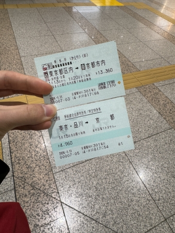 品川駅から京都駅の乗車記録(乗りつぶし)写真
