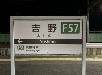 吉野駅から吉野口駅の乗車記録(乗りつぶし)写真